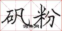 骆恒光矾粉楷书怎么写