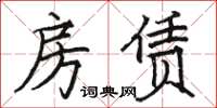 骆恒光房赁楷书怎么写