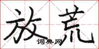 骆恒光放荒楷书怎么写