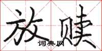 骆恒光放赎楷书怎么写
