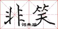 骆恒光非笑楷书怎么写
