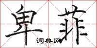 骆恒光卑菲楷书怎么写