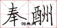 骆恒光奉酬楷书怎么写