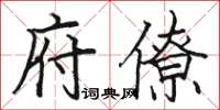 骆恒光府僚楷书怎么写