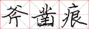 骆恒光斧凿痕楷书怎么写