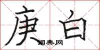 骆恒光庚白楷书怎么写