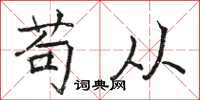 骆恒光苟从楷书怎么写