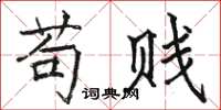 骆恒光苟贱楷书怎么写