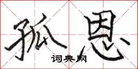骆恒光孤恩楷书怎么写