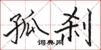 骆恒光孤刹楷书怎么写