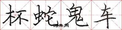 骆恒光杯蛇鬼车楷书怎么写