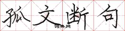 骆恒光孤文断句楷书怎么写