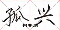 骆恒光孤兴楷书怎么写