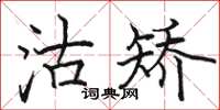 骆恒光沽矫楷书怎么写