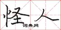 骆恒光怪人楷书怎么写