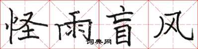 骆恒光怪雨盲风楷书怎么写