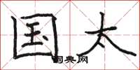 骆恒光国太楷书怎么写