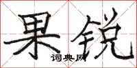 骆恒光果锐楷书怎么写
