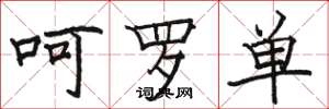 骆恒光呵罗单楷书怎么写