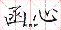 骆恒光函心楷书怎么写