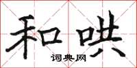 骆恒光和哄楷书怎么写