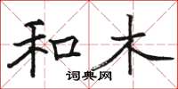 骆恒光和木楷书怎么写
