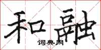 骆恒光和融楷书怎么写