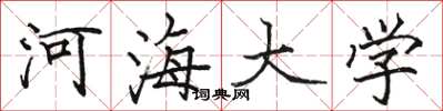 骆恒光河海大学楷书怎么写