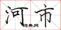 骆恒光河市楷书怎么写