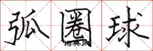 骆恒光弧圈球楷书怎么写