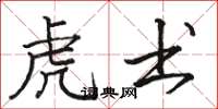 骆恒光虎书楷书怎么写