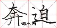 骆恒光奔迫楷书怎么写