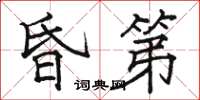 骆恒光昏第楷书怎么写