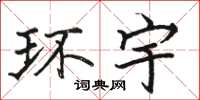 骆恒光环宇楷书怎么写