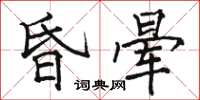 骆恒光昏晕楷书怎么写