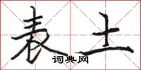骆恒光表土楷书怎么写