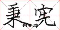 骆恒光秉宪楷书怎么写