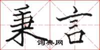 骆恒光秉言楷书怎么写
