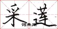 骆恒光采莲楷书怎么写
