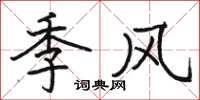 骆恒光季风楷书怎么写