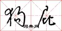 梁锦英狗屁草书怎么写