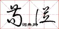 梁锦英苟从草书怎么写