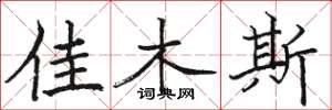 骆恒光佳木斯楷书怎么写