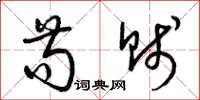 梁锦英苟贱草书怎么写
