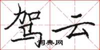 骆恒光驾云楷书怎么写
