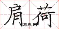 骆恒光肩荷楷书怎么写
