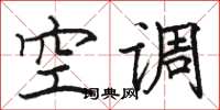 骆恒光空调楷书怎么写
