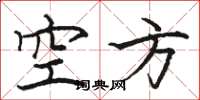 骆恒光空方楷书怎么写