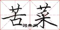骆恒光苦菜楷书怎么写