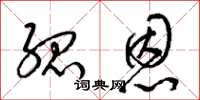 梁锦英孤恩草书怎么写